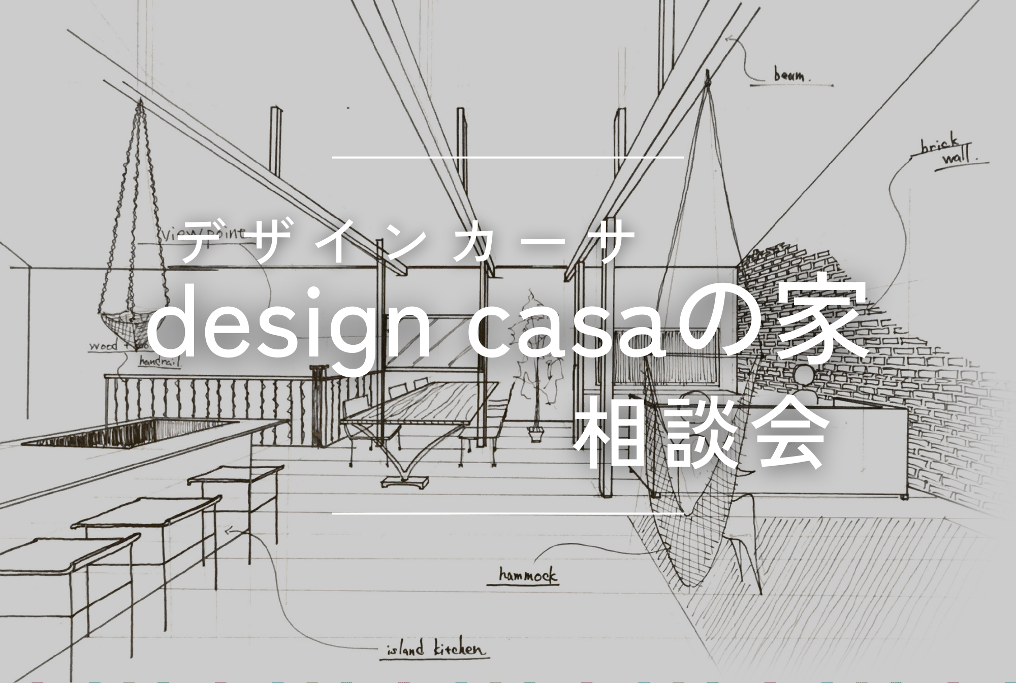「デザインカーサの家」相談会開催！